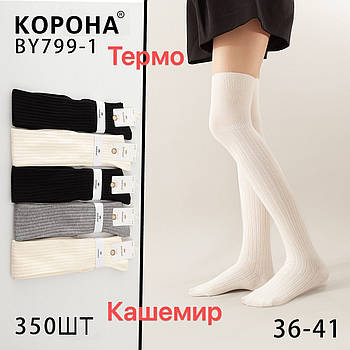 Заколінники жіночі термо кашемір Корона, розмір 36-41, асорті, 799-1