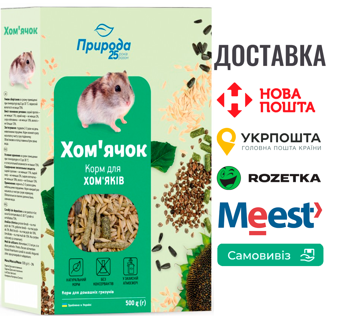 Корм Природа «Хом’ячок» для хом’яків та дрібних декоративних гризунів, 500 г, фото 1