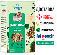 Корм Природа «Хом’ячок» для хом’яків та дрібних декоративних гризунів, 500 г