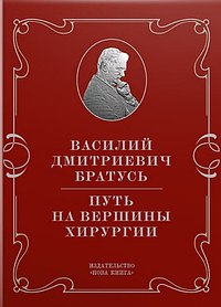 Василь Дмитрович Братусь. Шлях на вершини хірургії. Москаленко В. Ф., Фомін П., Віленський Ю. (тверда паліт.)