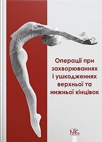 Операції при захворюваннях і ушкодженнях верхньої та нижньої кінцівок. Півторав В.І. (тверда палітурка)