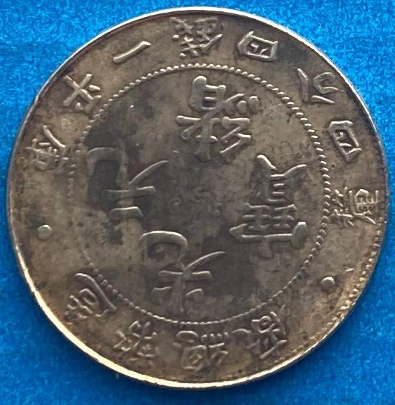 Монета Китаю 10 центів 1908 р новодел, фото 1