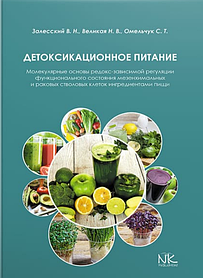 Детоксикаційне харчування: молекулярні основи редокс-залежної регуляції функціонального стану мезенхімальних і ракових стовбурових