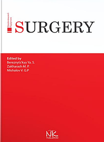 Surgery. Хірургія. Березницький Я.С. (тверда палітурка)