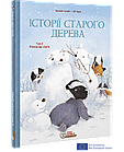 Історії старого дерева. Том 2. Разом ми сім’я. Лучані Брижіт, Тарле Ев