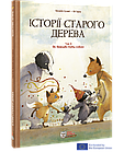 Історії старого дерева. Том 3. Як важливо бути собою. Лучані Брижіт, Тарле Ев