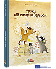 Уроки під старим деревом. Том 1. Лучані Брижіт, Тарле Ев