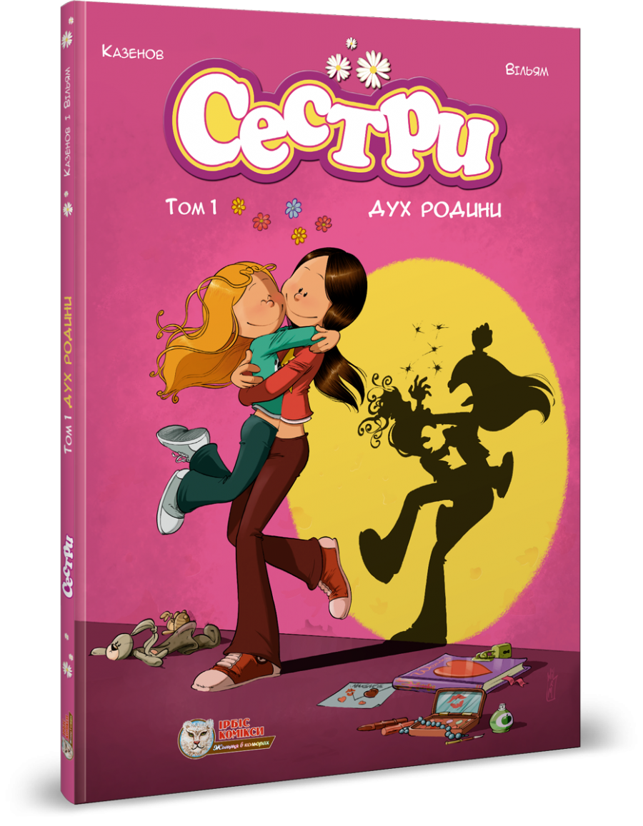 Сестри. Том 1. Дух родини. Казенов Вільям, фото 1