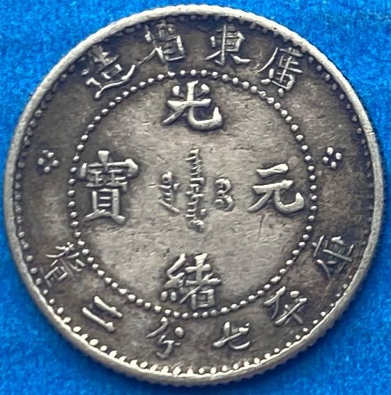Монета Китаю 7,2 кандарину 1907 р. Новоділ, фото 1