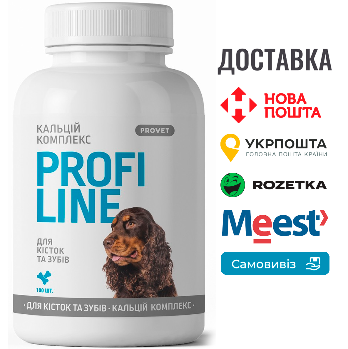 Вітаміни Provet Profiline для собак, Кальцій Комплекс для кісток та зубів, 100 таб.