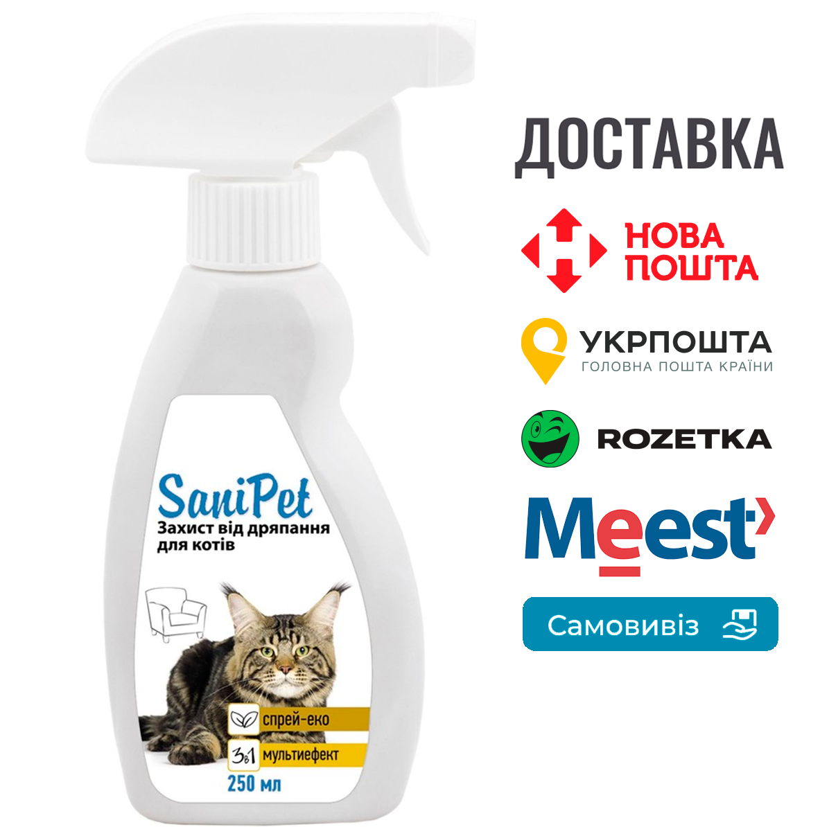 Спрей-відлякувач ProVET Sani Pet для котів, 250 мл (для захисту від дряпання)