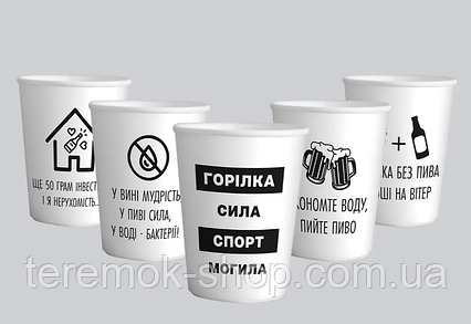 Стаканчики з написом приколи білі набір одноразового паперового посуду 10 шт 250 мл