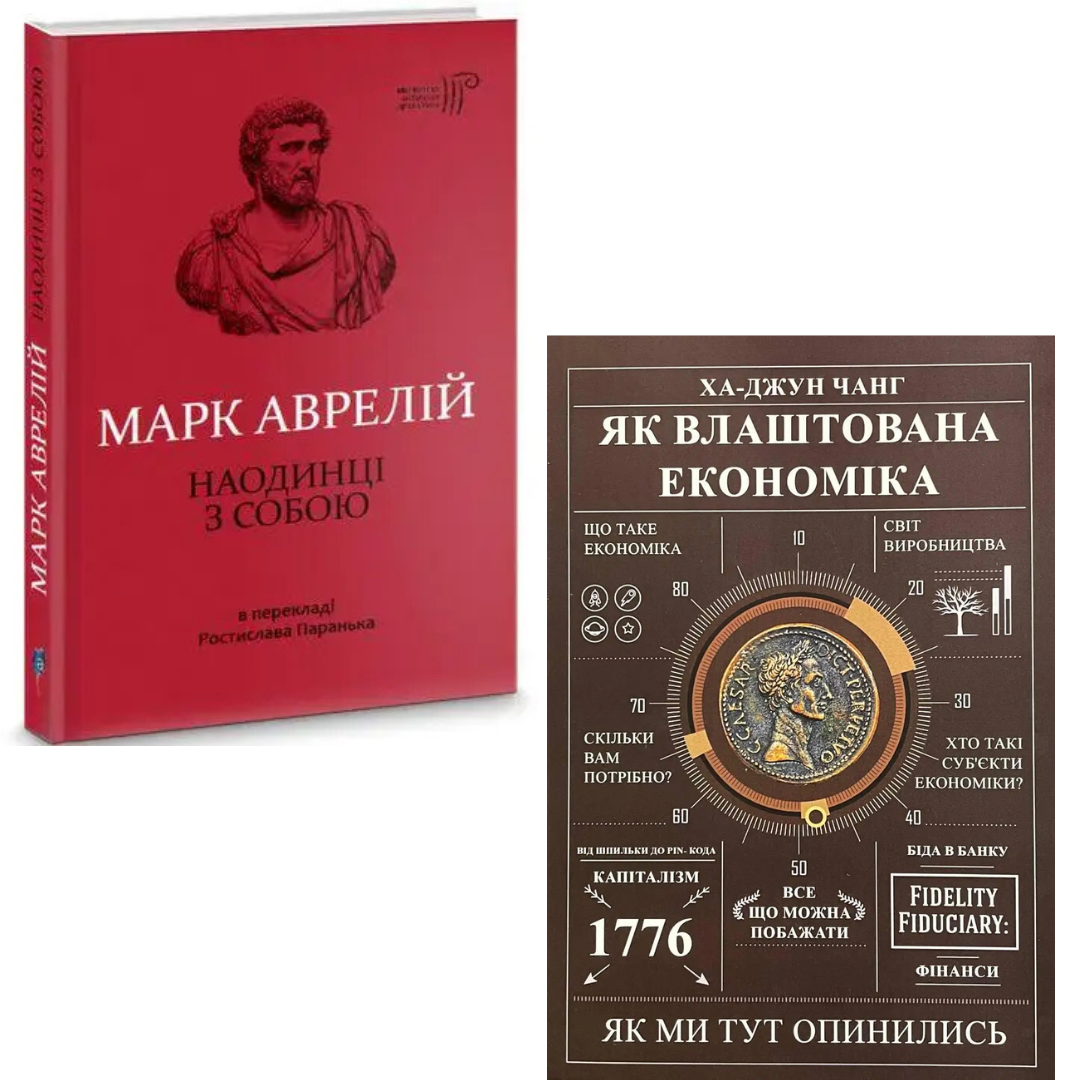 Комплект з 2 книг Наодинці з собою. Марк Аврелій + Як влаштована економіка. Ха Джун Чанг, фото 1