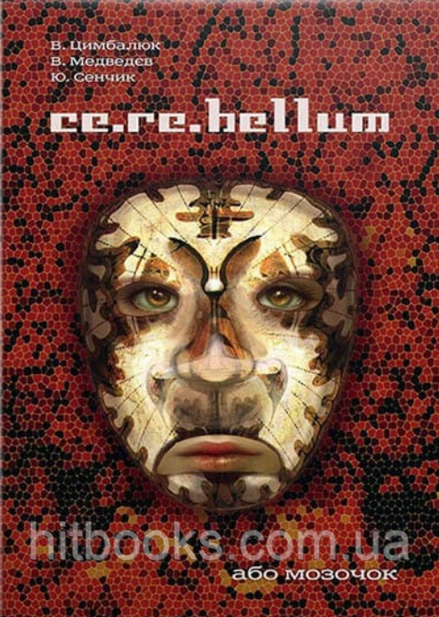 Ce.re.bellum, або мозочок. Цимбалюк В. І. (тверда палітурка)