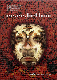Ce.re.bellum, або мозочок. Цимбалюк В. І. (тверда палітурка)