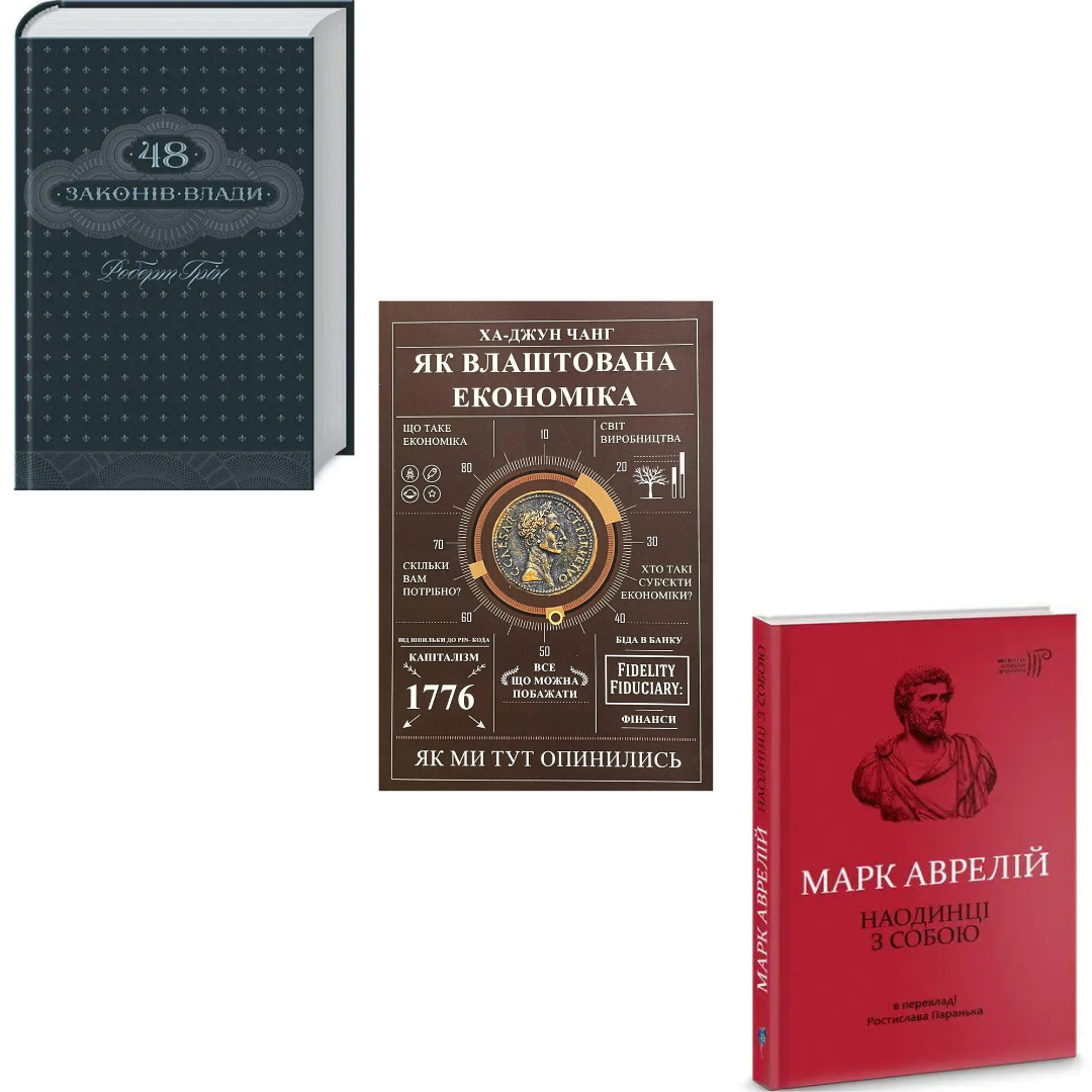 Набор из 3 книг 48 законов власти. Роберт Грин + Как устроена экономика. Ха Джун Чанг + Наедине с собой в интернет-магазине Knigarnia