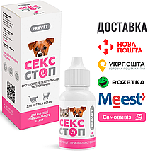 Краплі ProVET Сексcтоп для котів та собак перорального застосування 2 мл (для регуляції статевої активності)