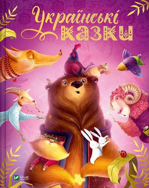 Книга Українські казки. Катерина Разінькова