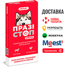Таблетки PROVET Празістоп Ультра для собак 2 табл (антигельминтик)