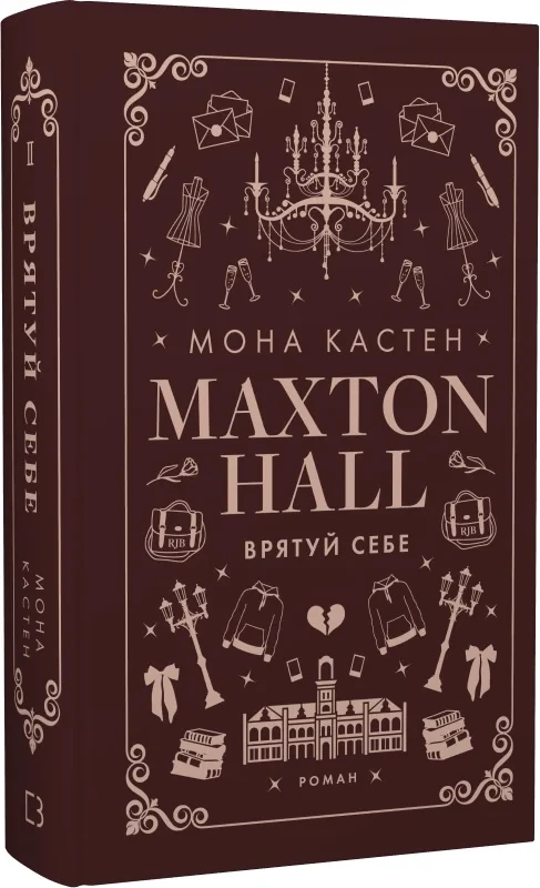 Книга Макстон-хол. Книга ІІ. Врятуй себе. Мона Кастен