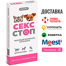 Таблетки PROVET Сексстоп для котів та собак 10 табл (контрацептив), Блістер