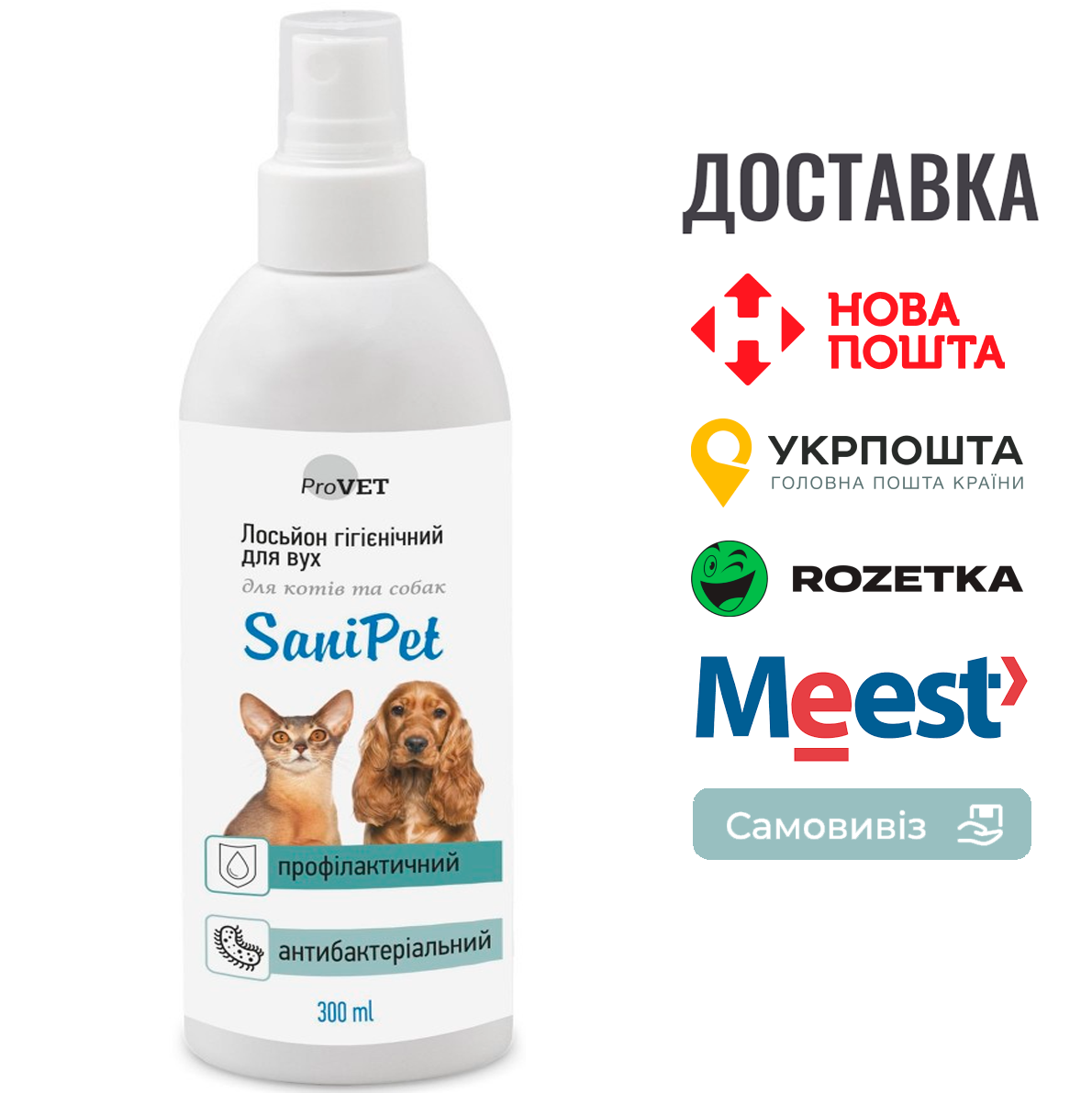 Лосьйон ProVET SaniPet для догляду за вухами котів і собак, 300 мл (спрей)
