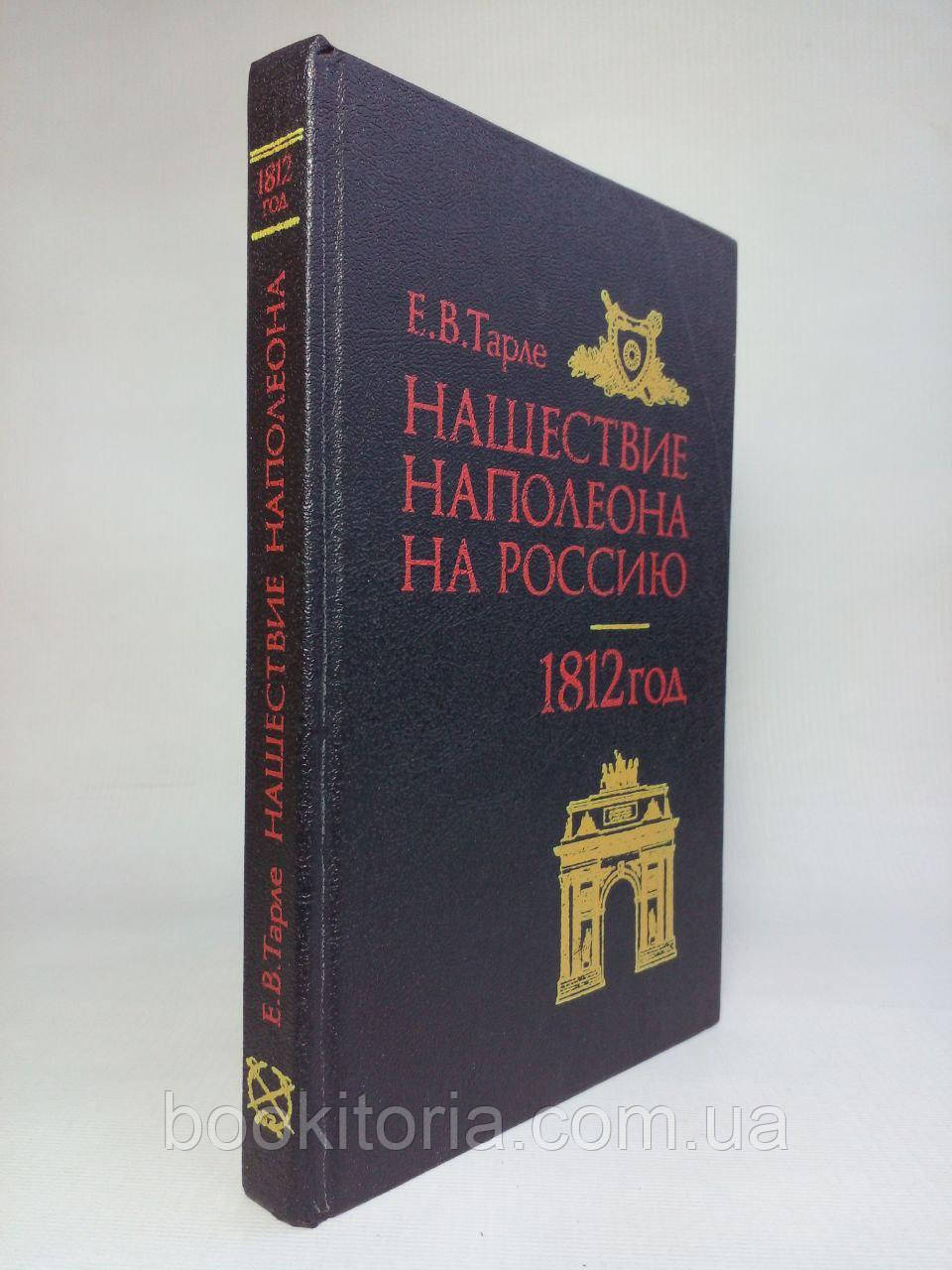 Тарле Е.В. Нашаровість Наполеона на Росію. 1812 рік. (б/у).