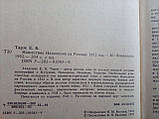 Тарле Е.В. Нашаровість Наполеона на Росію. 1812 рік. (б/у)., фото 4