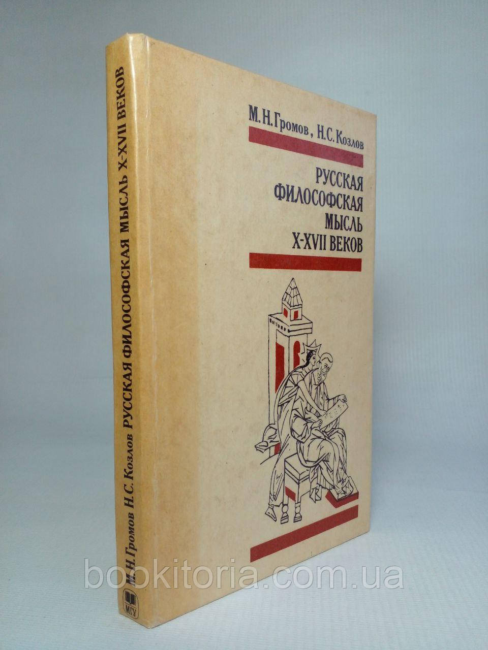 Гуків М.Н., Козлів Н.С. Ру філософська думка X - XVII століть. (б/у).