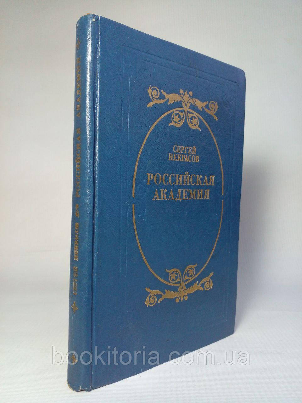 Некрасів С.С. Російська академія (б/у).