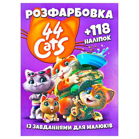 Гр Розмальовка "44 коти" +118 наліпок 6902019101904 (50), фото 1