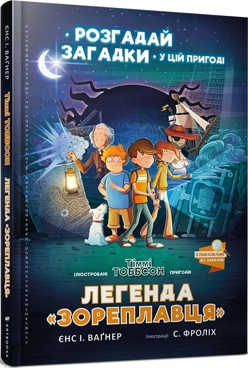 Книга Тіммі Тоббсон. Розгадай загадки у цій пригоді. Легенда «Зореплавця». Єнс І. Ваґнер