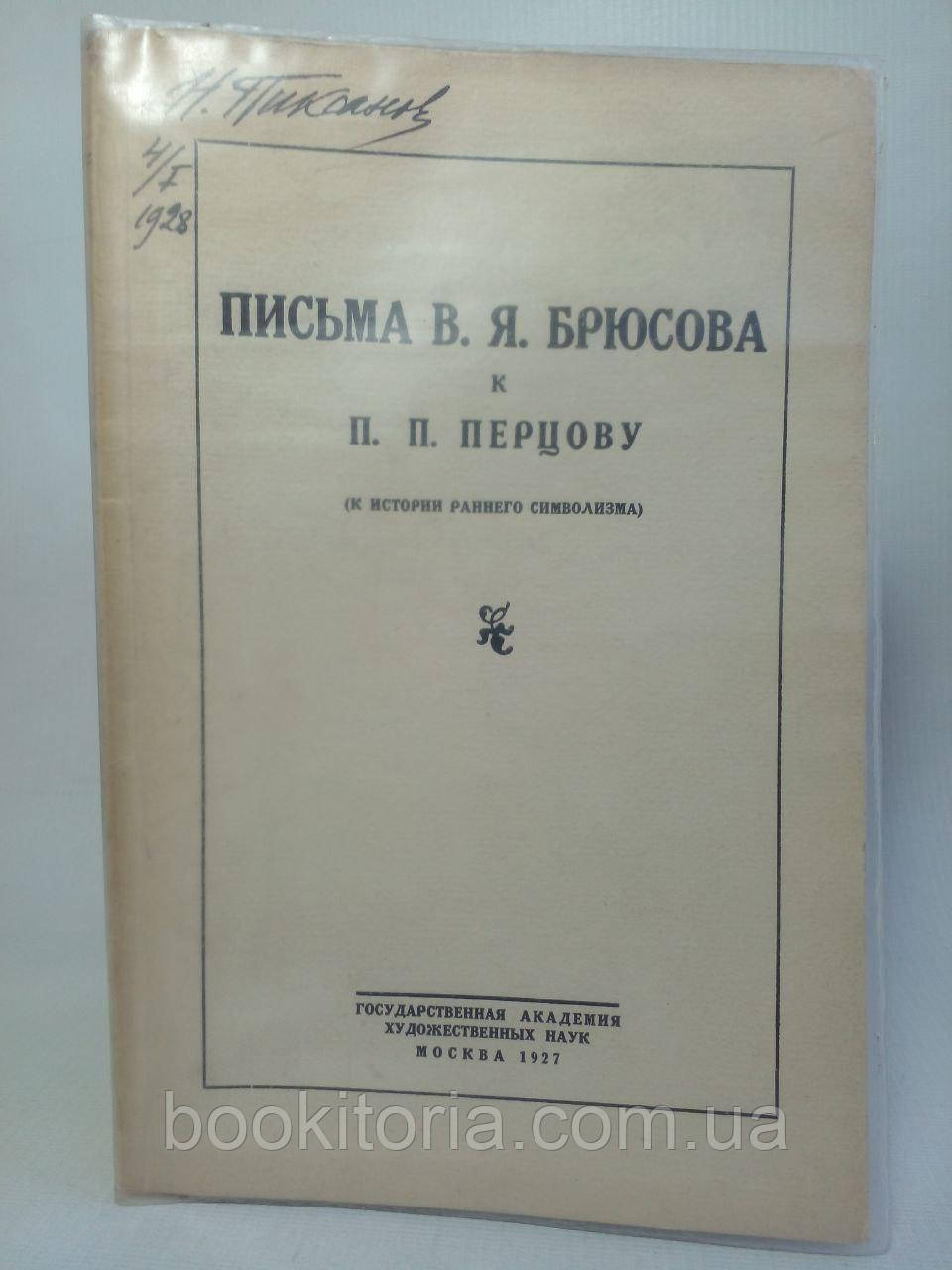 Листи В.Я. Брюсова до В.В. Перцева. (б/у).