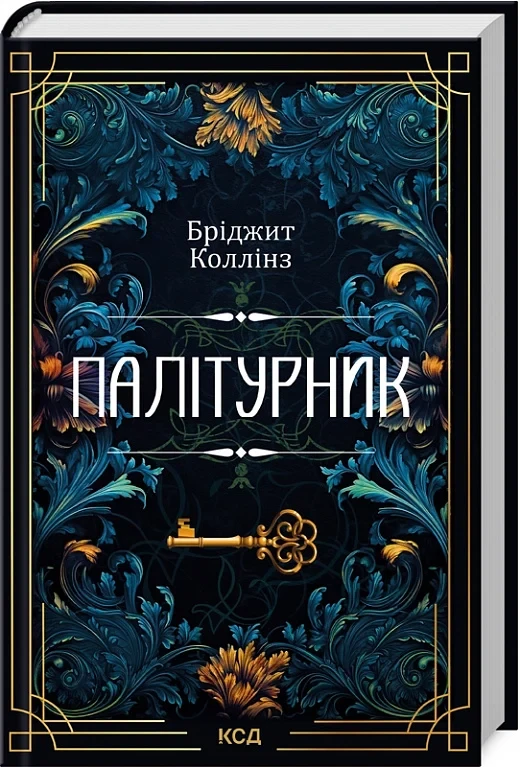 Книга Палітурник. Бріджит Коллінз, фото 1