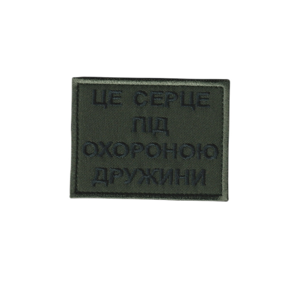 Шеврон ЗСУ, військовий / армійський, серце під охороною, на липучці, на оливці 5 см * 8 см
