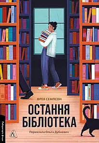Книга Остання бібліотека. Фрейя Семпсон (м`яка обкладинка) (українською)