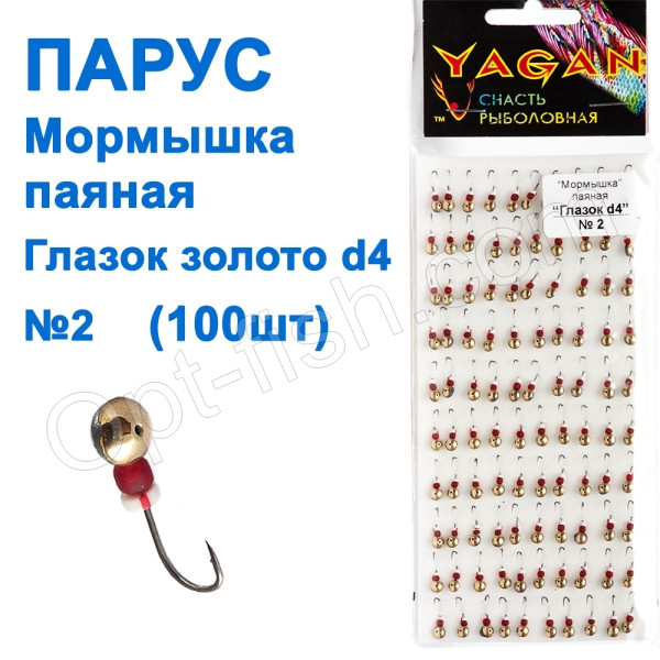 Мормилка Вітрила паяна Оконь d4 No2 золото (100 шт.)