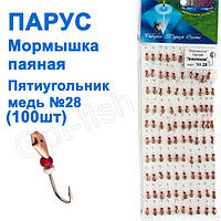 Мормилка Вітрила паяна П'ятикутник No28 мідь (100 шт.)