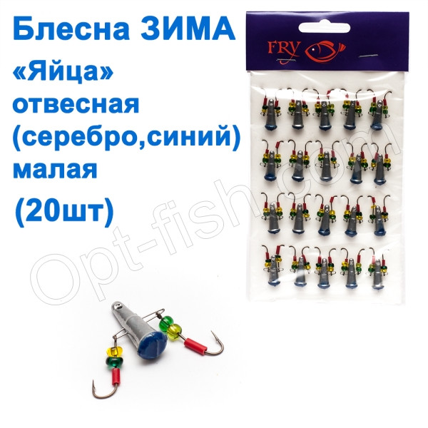 Блешня ЗИМА вивісна 'Яйця' кр (срібло, синій) малі (20 шт.), фото 1