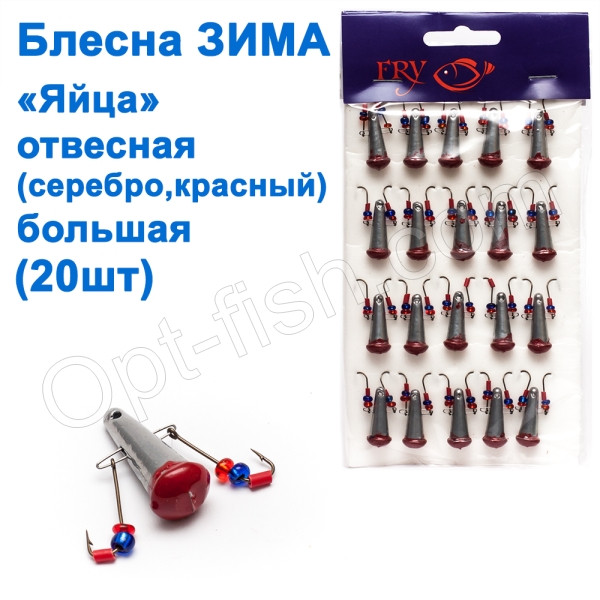 Блешня ЗИМа вивісна 'Яйця' кр (срібло, червоний) великі (20 шт.), фото 1