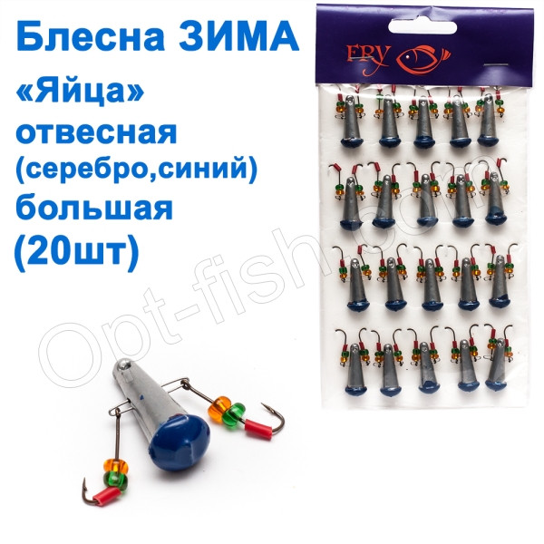 Блешня ЗИМа вивісна "Яйця" кр (срібло, синій) великі (20 шт.), фото 1