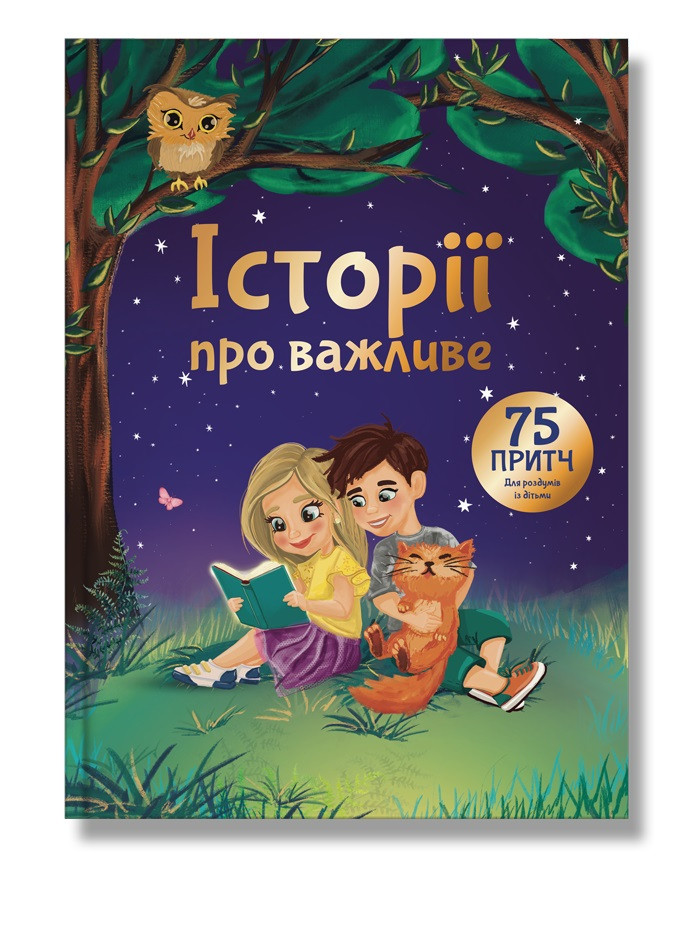 Історії про важливе. 75 притч для роздумів із дітьми. Е. Добровольська