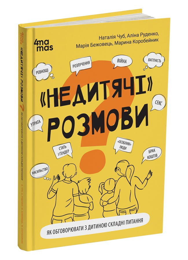 «Недитячі» розмови. Як обговорювати з дитиною складні питання. Н. Чуб, А. Руденко, М. Бежовець, М. Коробейник