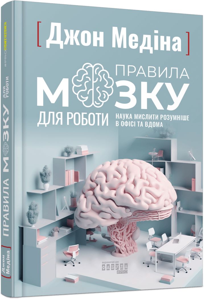 Правила мозку для роботи. Наука мислити розумніше в офісі та вдома. Дж. Медіна, фото 1