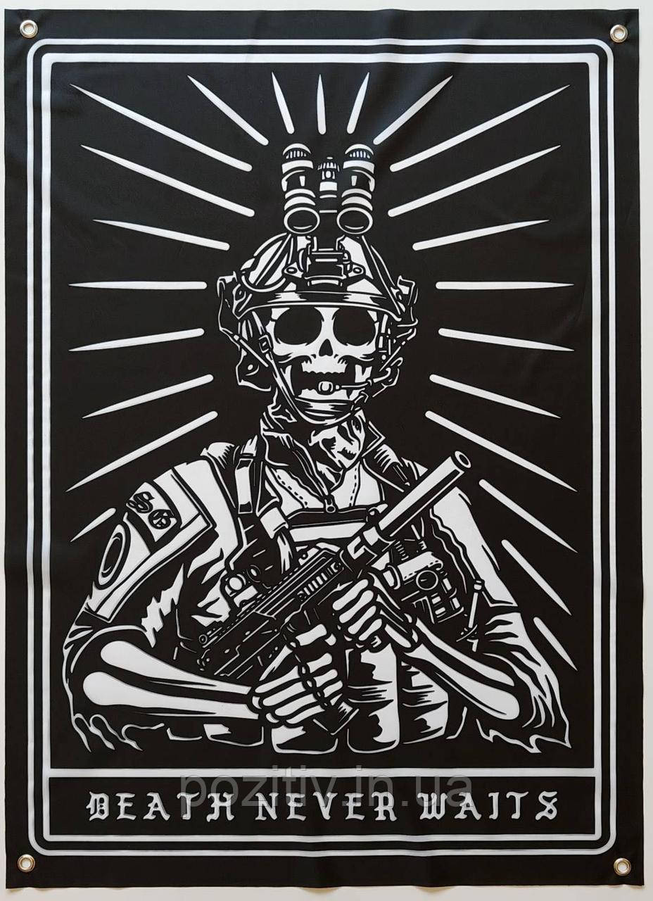 Прапор Death Never Waits / Смерть ніколи не чекає на люверсах, фото 1