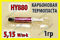 Термопаста HY880 1г -S 5,15W карбонова термоінтерфейс Halnziye термопрокладка краще GD900