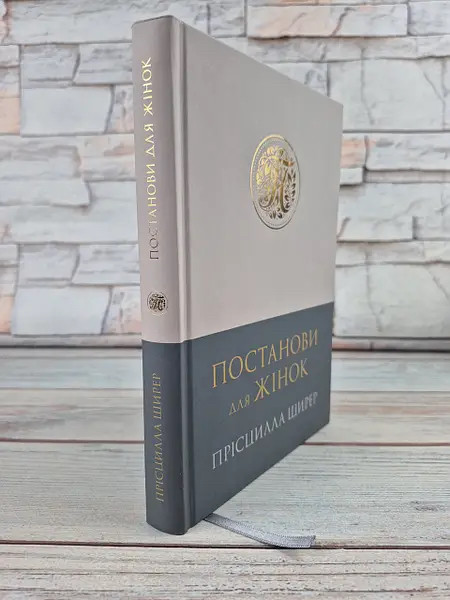 Постанови для жінок. Прісцилла Ширер