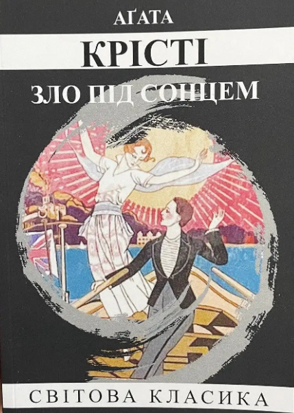 Зло під сонцем Агата Крісті (укр) (м'як.обкл)