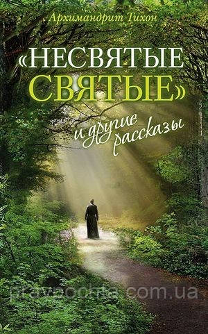 «Несвяті святі» та інші оповідання. Архімандрит Тихон (Шевкунов)