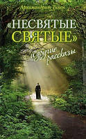 «Несвятые святые» и другие рассказы. Архимандрит Тихон (Шевкунов)